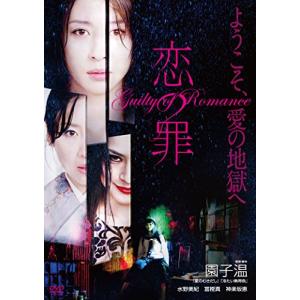 恋の罪 [DVD]