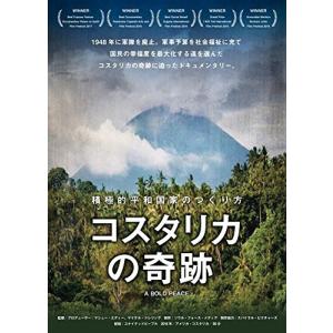 5日以内 コスタリカの奇跡　〜積極的平和国家のつくり方〜