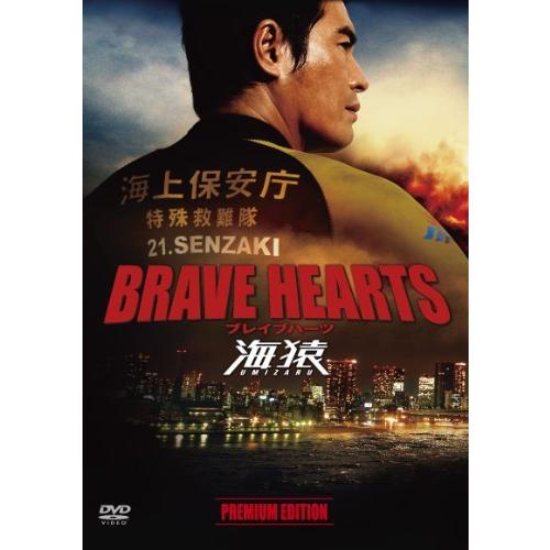 BRAVE HEARTS 海猿 プレミアム・エディション [DVD]