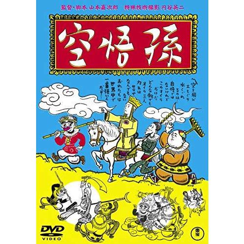 孫悟空(1940)&lt;東宝DVD名作セレクション&gt;