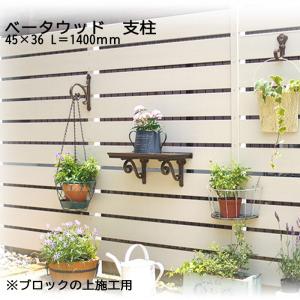 目隠しフェンス ディーズガーデン ベータウッド支柱 70mm×70mm×長さ