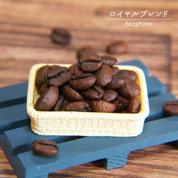 ロイヤルブレンド　250g　デカフェ コーヒー豆 カフェインレス ノンカフェイン コーヒー 珈琲 珈...
