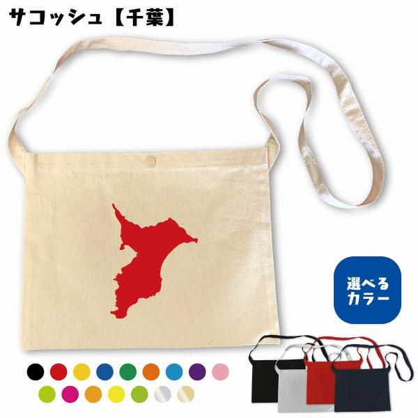 サコッシュ（千葉）　地元　選べるカラー　プリント　シンプル　キャンバス生地