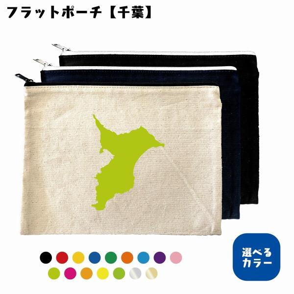 ビッグフラットポーチ（千葉）　地元　選べるカラー　プリント　シンプル　キャンバス生地
