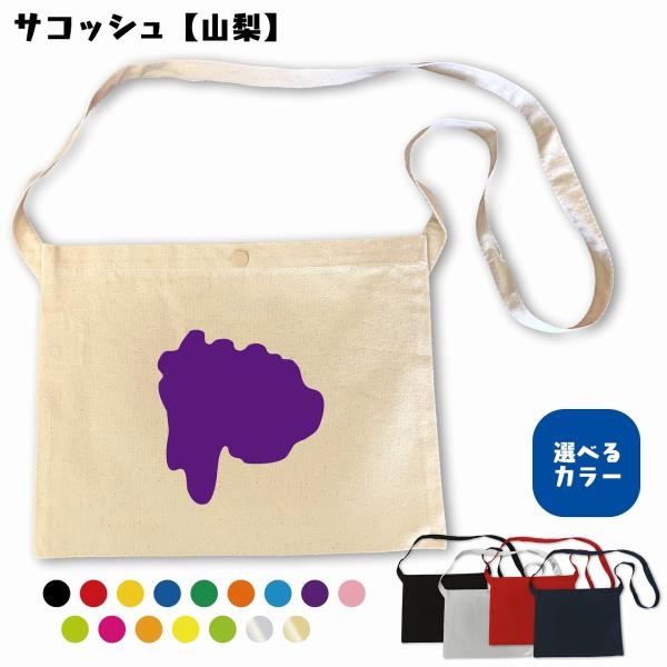 サコッシュ（山梨）　地元　選べるカラー　プリント　シンプル　キャンバス生地