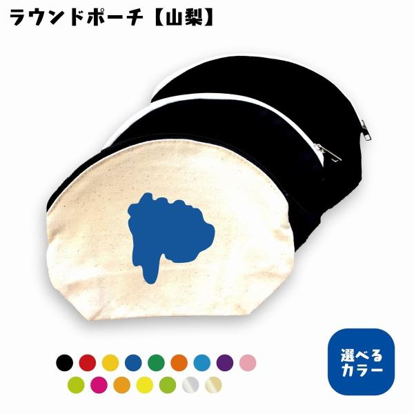 ラウンドポーチ（山梨）　地元　選べるカラー　プリント　シンプル　キャンバス生地