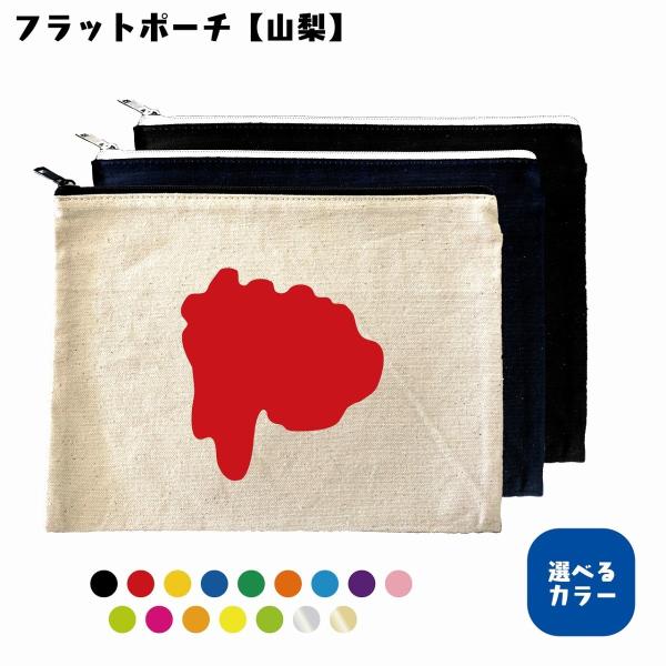 ビッグフラットポーチ（山梨）　地元　選べるカラー　プリント　シンプル　キャンバス生地