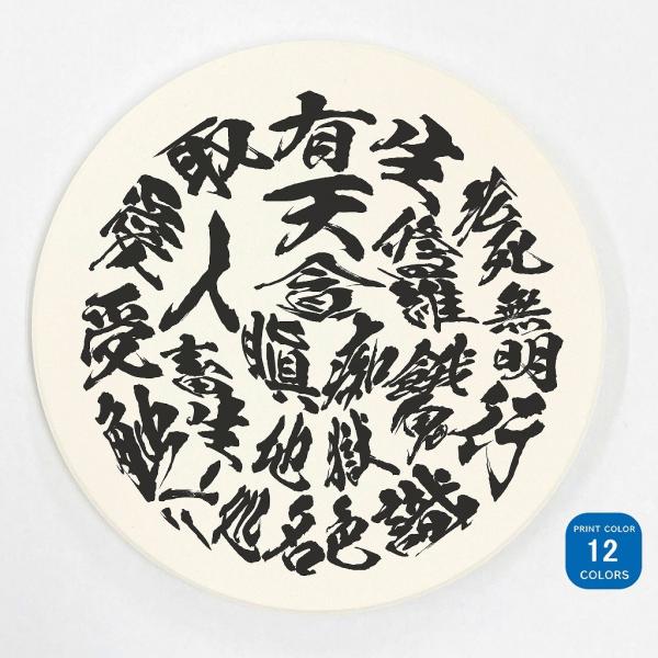 漢字 六道輪廻 白雲石コースター 吸水コースター 選べるカラー