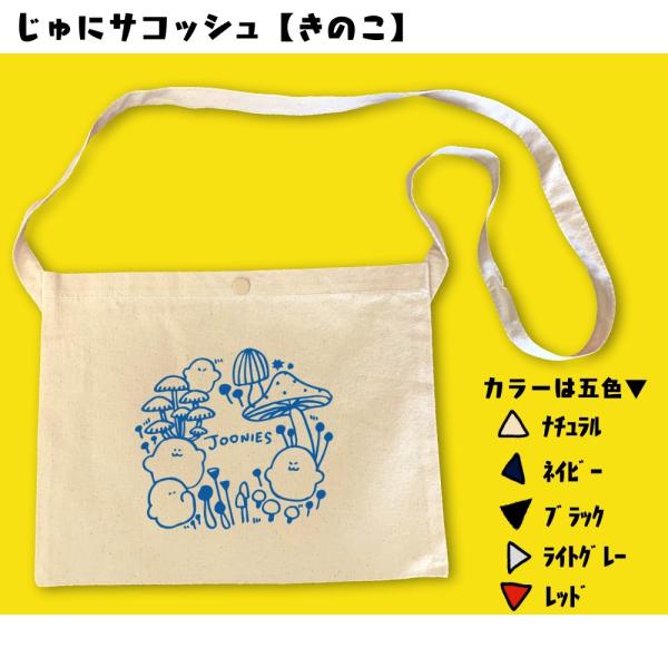 サコッシュ（きのこ）　ジューニー　選べるカラー　プリント　シンプル　キャンバス生地