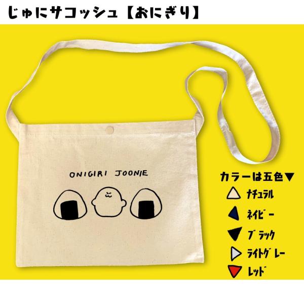 サコッシュ（おにぎり）　ジューニー　選べるカラー　プリント　シンプル　キャンバス生地