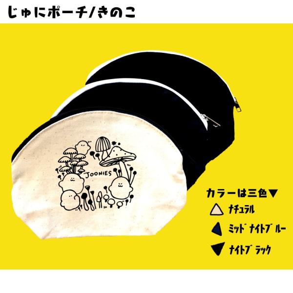 ラウンドポーチ（きのこ）　ジューニー　選べるカラー　プリント　シンプル　キャンバス生地