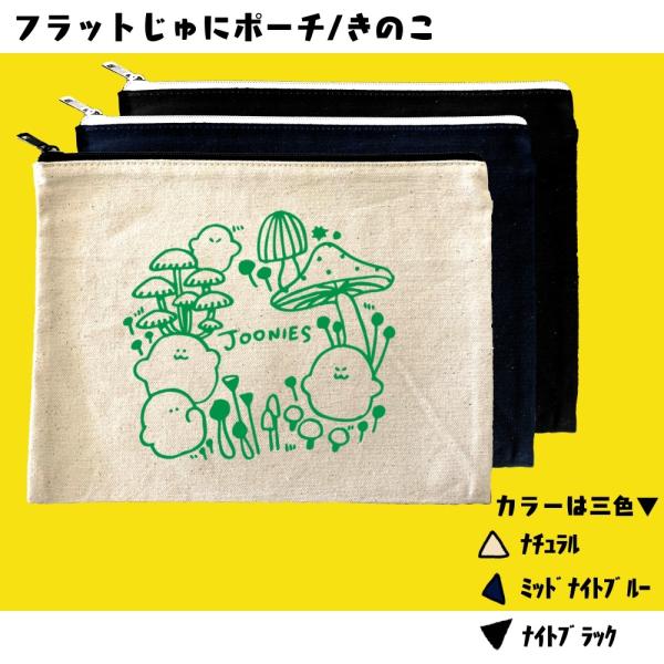 ビッグフラットポーチ（きのこ）　ジューニー　選べるカラー　プリント　シンプル　キャンバス生地