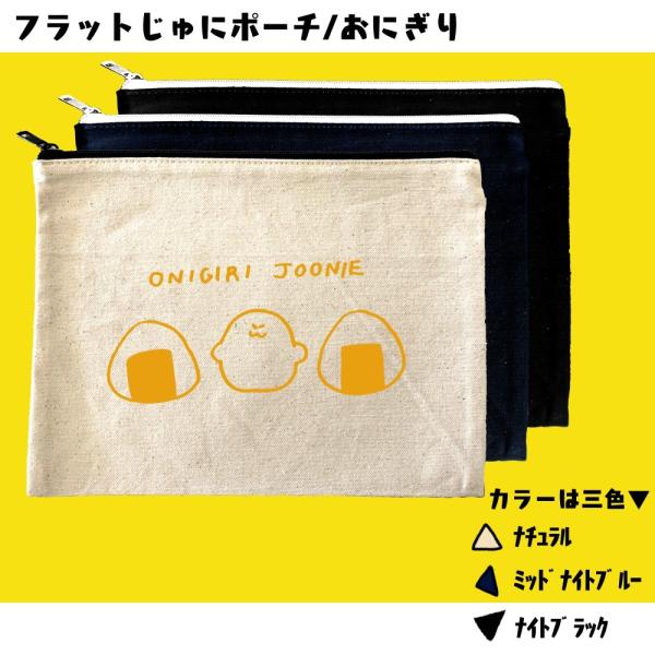 ビッグフラットポーチ（おにぎり）　ジューニー　選べるカラー　プリント　シンプル　キャンバス生地