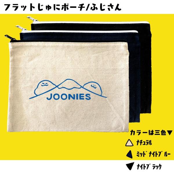 ビッグフラットポーチ（ふじさん）　ジューニー　富士山　選べるカラー　プリント　シンプル　キャンバス生...