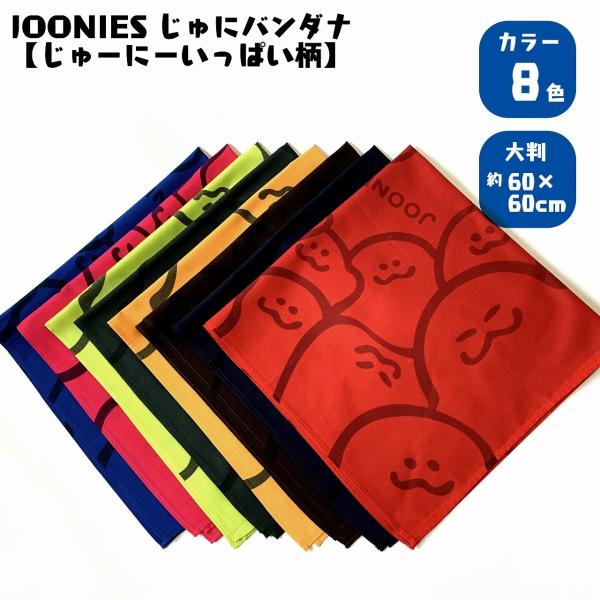 JOONIES　バンダナ　大判　ハンカチ　ジューニー　キャラクター　カラー