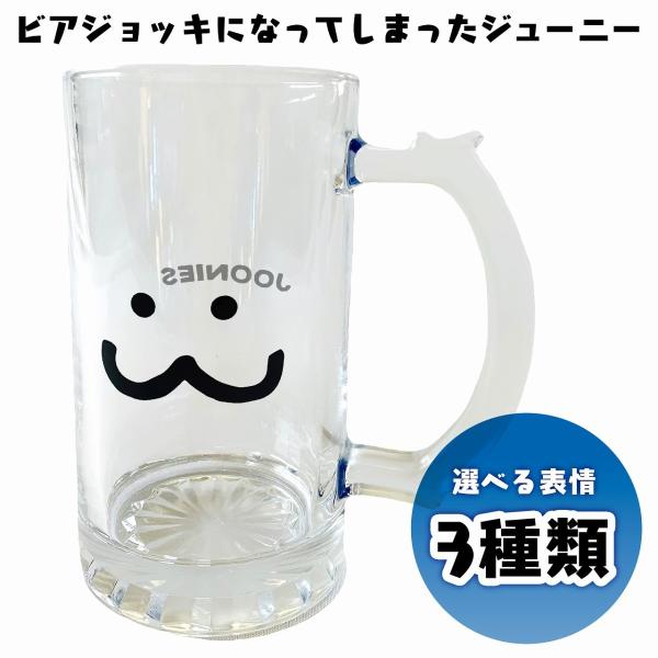 ビアジョッキ　ガラス　ジューニー　ビッグフェイス　シンプル　ビール　キャラクター