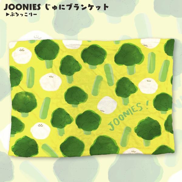 JOONIES ブランケット ブロッコリー ひざ掛け ジューニー キャラクター ふわふわ