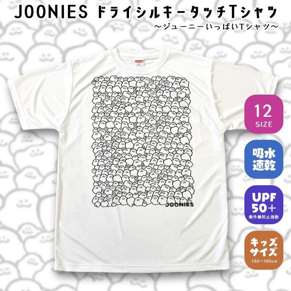 JOONIES ジューニーいっぱいTシャツ ドライTシャツ スポーツウェア  ジューニー キャラクタ...