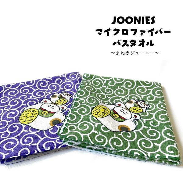 JOOONIES マイクロファイバーバスタオル 唐草 まねきジューニー