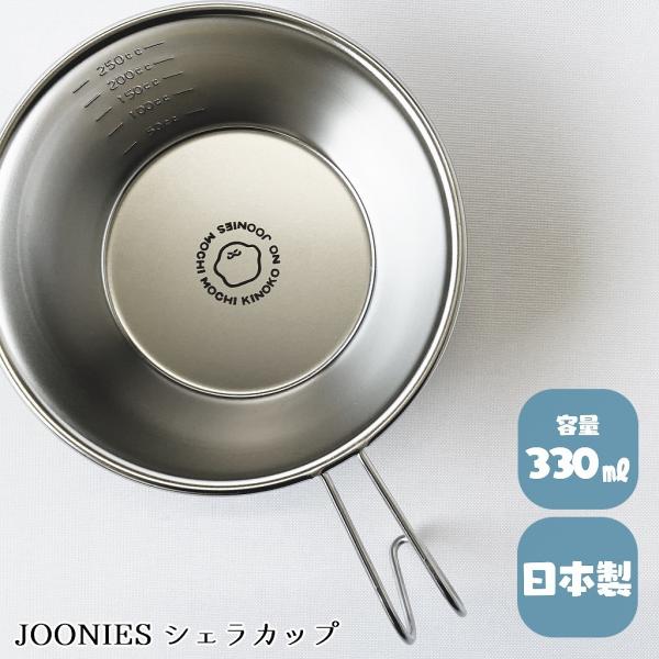 JOONIES シェラカップ ステンレス 日本製  ジューニー アウトドア  電解マーキング