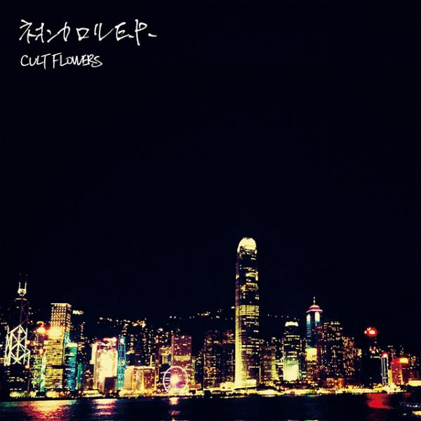 CULT FLOWERS「ネオンカロルE.P.」7inch レコード+CD カルトフラワーズ