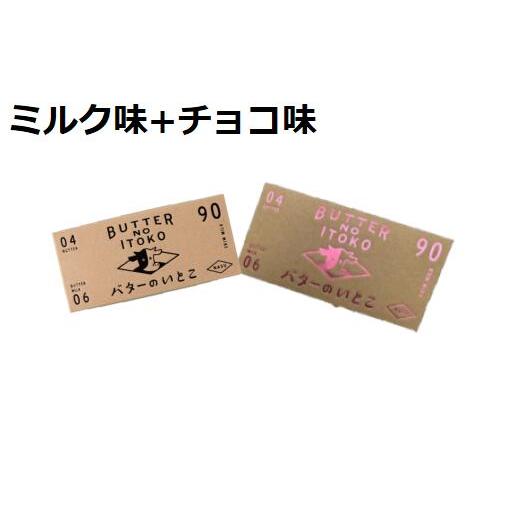 バターのいとこ　ミルク味+チョコ味　3枚入り　焼き菓子　洋菓子　お中元　ギフト