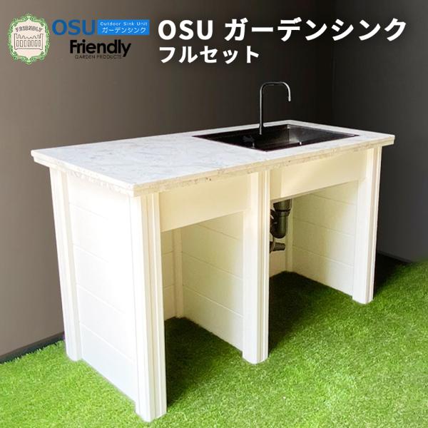 OSU ガーデンシンク フルセット おしゃれ 白 天然石