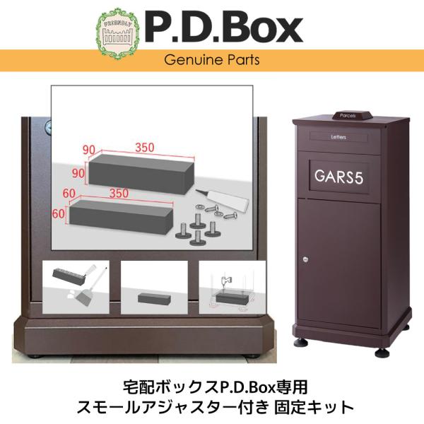 宅配ボックスP.D.Box専用 スモールアジャスター付き 固定キット 宅配ボックス オプション