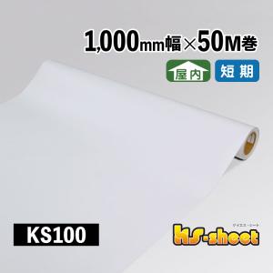 カッティング用シート 業務用 幅広 のり付 屋内用 KSシート 1000mm幅×50M巻 ロール KS100 ホワイト