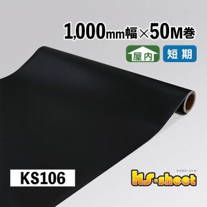 カッティング用シート 業務用 幅広 のり付 屋内用 KSシート 1000mm幅×50M巻 ロール KS106 ブラック