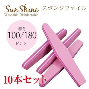 水洗いOK Sunshineスポンジバッファー100 180 10本セット ジェルネイル スカルプ 爪やすり ネイルファイル