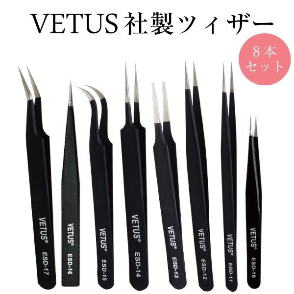 ツイザー ツィザー マツエク VETUS ESD-10 ESD-11 ESD-12 ESD-13 E...