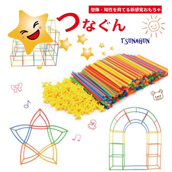 つなぐん tsunagun  知育玩具 ブロック つみき  男の子 女の子 積み木  パズル 立体 ...
