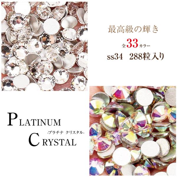 ラインストーン ガラスストーン クリスタル オーロラAB ss34 288粒 定番色 プラチナクリス...