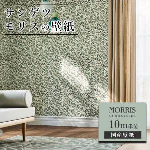 サンゲツ（SANGETSU） 壁紙 モリス クロニクルズ 10m単位 ウィリアム