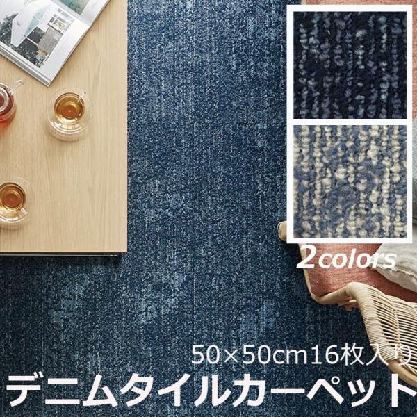床材 カーペット デニムフロアCT カーペットタイル DMC-501 DMC-502 2色 16枚 ...
