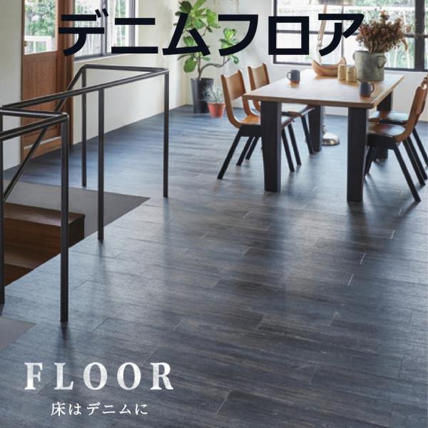床材 フロア デニムフロア FT ビニル床タイル DMH-201 22枚 ケース販売 内装 リフォー...