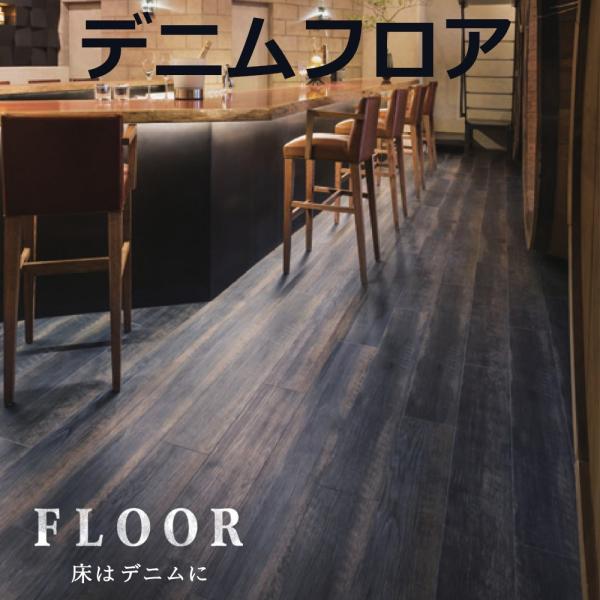 床材 フロア デニムフロア FT ビニル床タイル DMF-301 13枚 ケース販売 内装 リフォー...