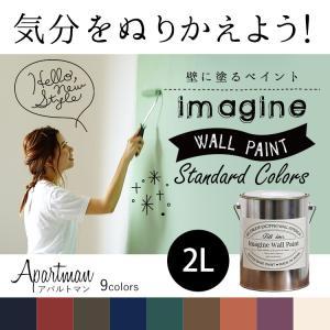 ペンキ 水性ペイント 水性塗料 屋内 木部 イマジン ウォール ペイント Apartman アパルトマン 2L｜decoall