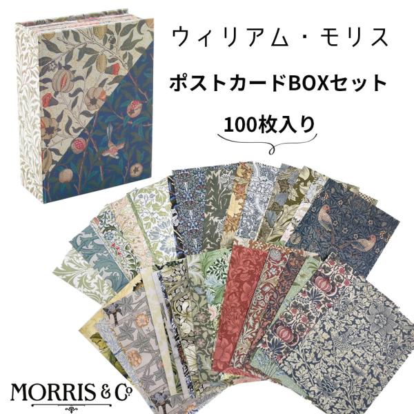 ウィリアムモリス ポストカード 100枚入り BOXセット MORRIS 雑貨 ハガキ 絵葉書 おし...