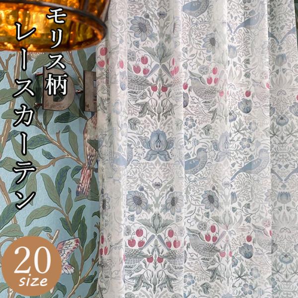 レースカーテン モリス柄 いちご泥棒 幅100cm 2枚組 両開き 1.5倍ヒダ 透け感 薄手 ボタ...