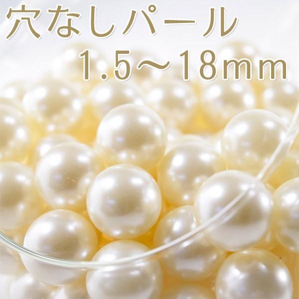 穴なしパール 全円 1.5mm 〜 18mm ホワイト・クリーム(キスカ) 全15サイズ デコ、ハン...