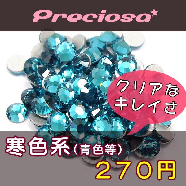 プレシオサ ラインストーン 寒色系 SS5・SS7・SS9・SS12