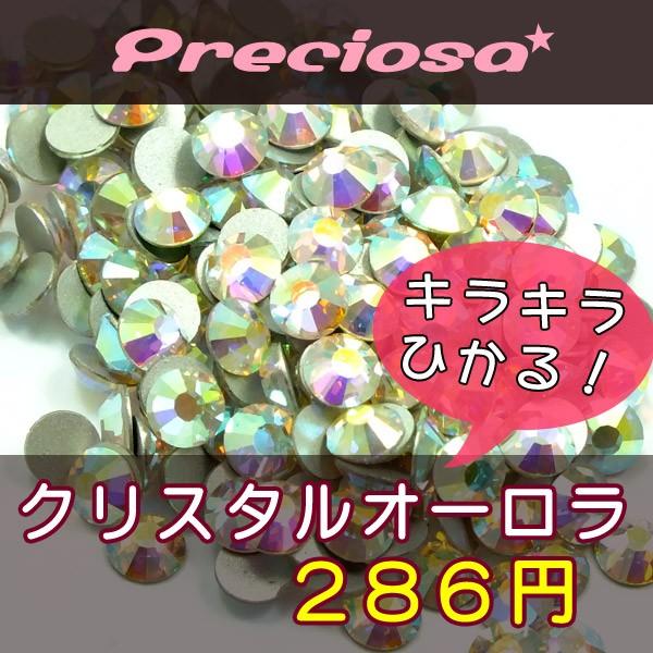 プレシオサ ラインストーン クリスタルオーロラ SS4・SS5・SS7・SS9・SS12・SS16・...