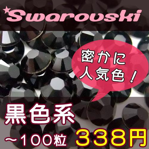 スワロフスキーエレメンツ ラインストーン #2058/2088 黒色系 SS3・SS5・SS7・SS...