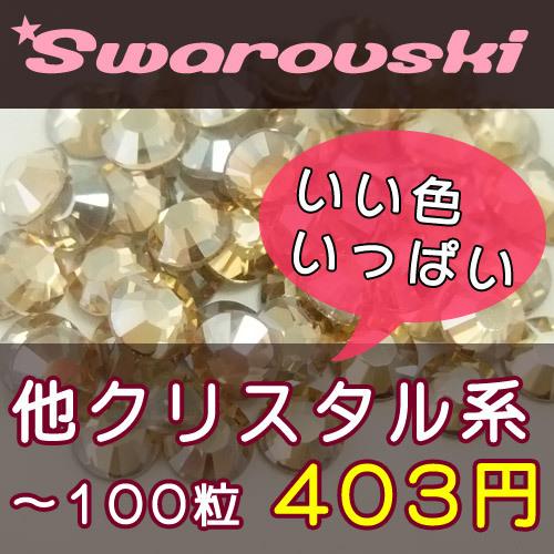 スワロフスキーエレメンツ ラインストーン #2058/2088 その他クリスタル(ゴールデンシャドー...