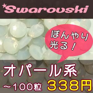 スワロフスキーエレメンツ ラインストーン #2058/2088 クリスタル