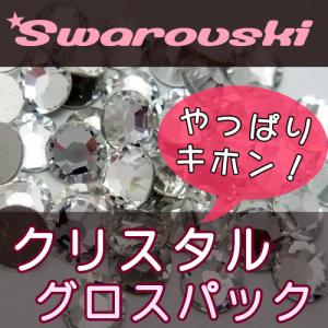 スワロフスキーエレメンツ ラインストーン #2058/2088 クリスタル SS3