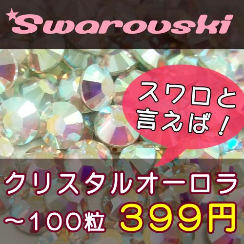 スワロフスキーエレメンツ ラインストーン #2058/2088 クリスタルオーロラ SS3・SS5・...