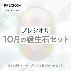 誕生石カラー　10月　ファンシーストーン&ストーンセット